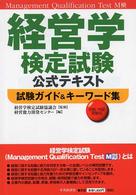 試験ガイド＆キーワード集 - 初級・中級受験用 経営学検定試験公式テキスト