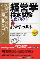 経営学の基本 - 初級・中級受験用 経営学検定試験公式テキスト