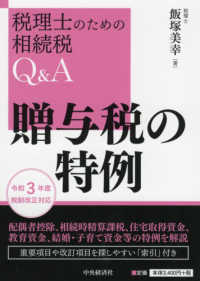 贈与税の特例 税理士のための相続税Ｑ＆Ａ