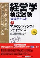 アカウンティング＆ファイナンス - 中級受験用 経営学検定試験公式テキスト