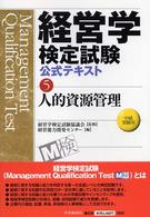 人的資源管理 - 中級受験用 経営学検定試験公式テキスト