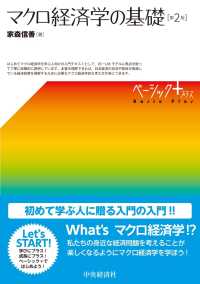 マクロ経済学の基礎 ベーシック＋（プラス） （第２版）