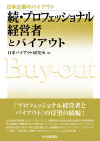 続・プロフェッショナル経営者とバイアウト 日本企業のバイアウト