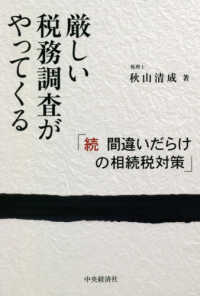 厳しい税務調査がやってくる - 続間違いだらけの相続税対策