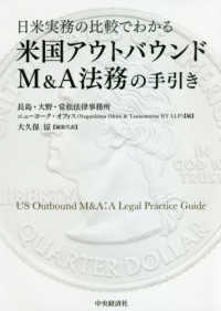米国アウトバウンドＭ＆Ａ法務の手引き - 日米実務の比較でわかる