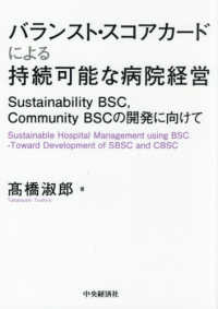 バランスト・スコアカードによる持続可能な病院経営 - Ｓｕｓｔａｉｎａｂｉｌｉｔｙ　ＢＳＣ、Ｃｏｍｍｕｎ