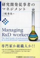 福島大学叢書新シリーズ<br> 研究開発従事者のマネジメント