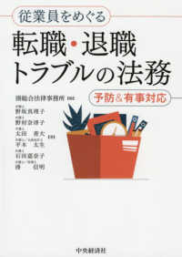 従業員をめぐる転職・退職トラブルの法務―予防＆有事対応