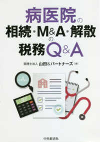 病医院の相続・Ｍ＆Ａ・解散の税務Ｑ＆Ａ （改訂改題）