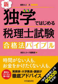 会計人コースＢＯＯＫＳ<br> 新・独学ではじめる税理士試験合格法バイブル