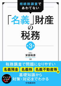 相続税調査であわてない「名義」財産の税務 （第３版）