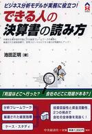 できる人の決算書の読み方 - ビジネス分析モデルが実務に役立つ！ ＣＫ　ｂｏｏｋｓ