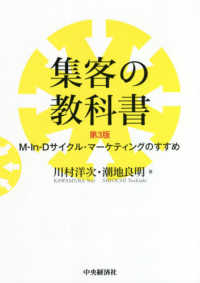 集客の教科書 - Ｍ－Ｉｎ－Ｄサイクル・マーケティングのすすめ