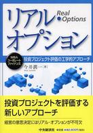 リアル・オプション - 投資プロジェクト評価の工学的アプローチ ＭＢＡコーポレートファイナンス