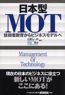 日本型ＭＯＴ - 技術者教育からビジネスモデルへ