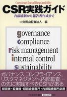ＣＳＲ実践ガイド―内部統制から報告書作成まで