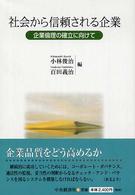 社会から信頼される企業 - 企業倫理の確立に向けて