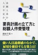 要員計画の立て方と総額人件費管理―余剰人員か人手不足か