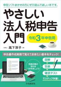 やさしい法人税申告入門 〈令和３年申告用〉