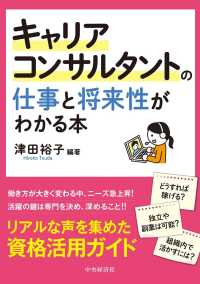 キャリアコンサルタントの仕事と将来性がわかる本 - リアルな声を集めた資格活用ガイド