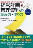 経営計画・管理資料の読み方・作り方―戦略立案・策定・マネジメントに役立つ