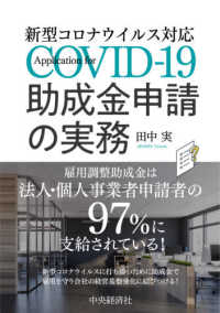 助成金申請の実務 - 新型コロナウイルス対応