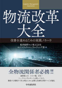 物流改革大全 - 改善を進めるための実践ノウハウ