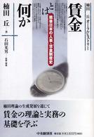 賃金とは何か - 戦後日本の人事・賃金制度史