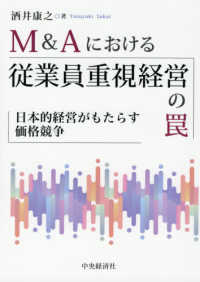 Ｍ＆Ａにおける従業員重視経営の罠 - 日本的経営がもたらす価格競争