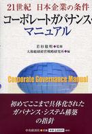 コーポレートガバナンス・マニュアル - ２１世紀日本企業の条件