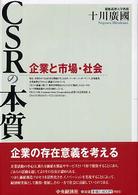 ＣＳＲの本質 - 企業と市場・社会