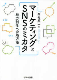 マーケティングとＳＮＳのミカタ - 地方創生への処方箋