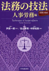 法務の技法〈人事労務編〉 「法務の技法」シリーズ
