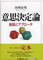 意思決定論―基礎とアプローチ