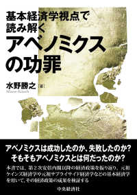 アベノミクスの功罪 - 基本経済学視点で読み解く