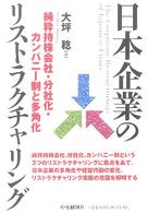日本企業のリストラクチャリング - 純粋持株会社・分社化・カンパニー制と多角化