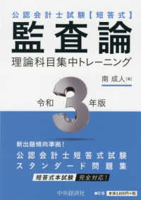 公認会計士試験〈短答式〉<br> 公認会計士試験　短答式　監査論　理論科目集中トレーニング〈令和３年版〉