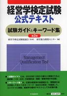 試験ガイド＆キーワード集 経営学検定試験公式テキスト （第２版）