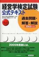 過去問題・解答・解説 〈２００５年度版〉 - 初級・中級受験用 経営学検定試験公式テキスト