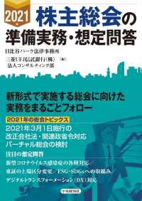 株主総会の準備実務・想定問答 〈２０２１年〉