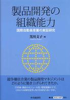 製品開発の組織能力―国際自動車産業の実証研究