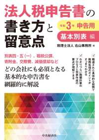 法人税申告書の書き方と留意点　基本別表編―令和３年申告用