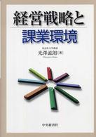 経営戦略と課業環境