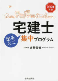 宅建士　出るとこ集中プログラム〈２０２１年版〉