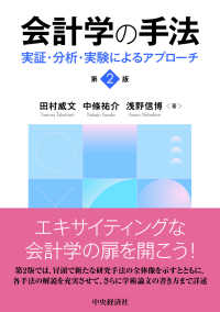 会計学の手法 - 実証・分析・実験によるアプローチ （第２版）
