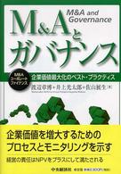 Ｍ＆Ａとガバナンス - 企業価値最大化のベスト・プラクティス ＭＢＡコーポレートファイナンス