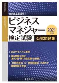 ビジネスマネジャー検定試験公式問題集 〈２０２１年版〉