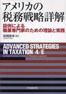 アメリカの税務戦略詳解 - 設例による職業専門家のための理論と実践