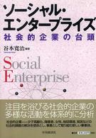ソーシャル・エンタープライズ - 社会的企業の台頭