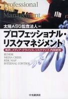 プロフェッショナル・リスクマネジメント - 風評、メディア・クライシス、リスクマップ、内部統制